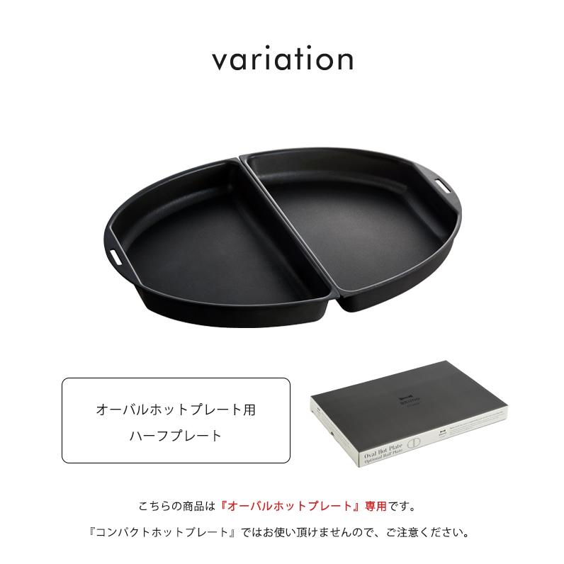 BRUNO（ブルーノ） 送料無料 オーバルホットプレート用 ハーフプレート