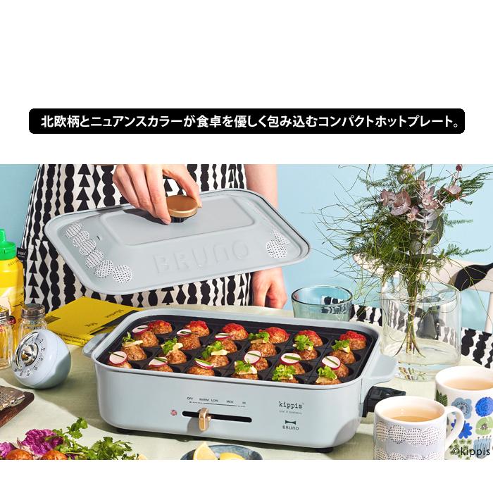 BRUNO（ブルーノ） 送料無料 BRUNO kippis コンパクトホットプレート