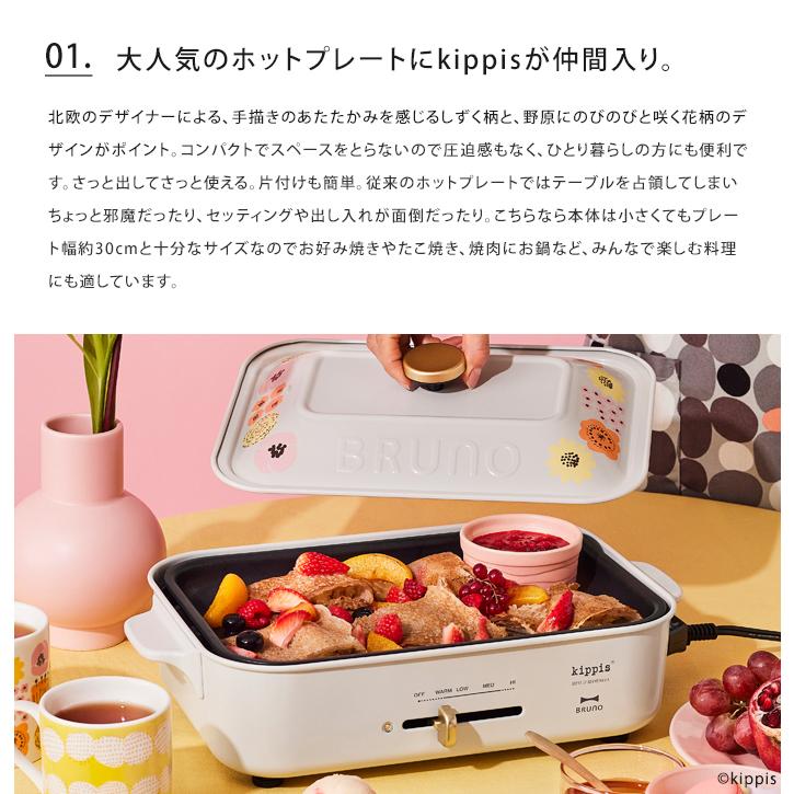 BRUNO（ブルーノ） 送料無料 BRUNO kippis コンパクトホットプレート