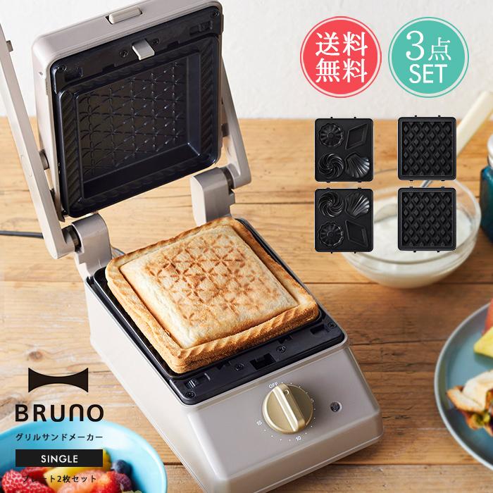 BRUNO（ブルーノ） グリルサンドメーカー シングル オプションプレート