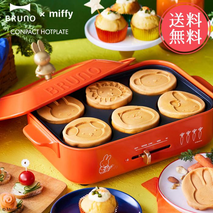 送料無料 BRUNO ミッフィー コンパクトホットプレート miffy ブルーノ おまけ付き たこ焼き 一人用 二人用｜ls-ablana