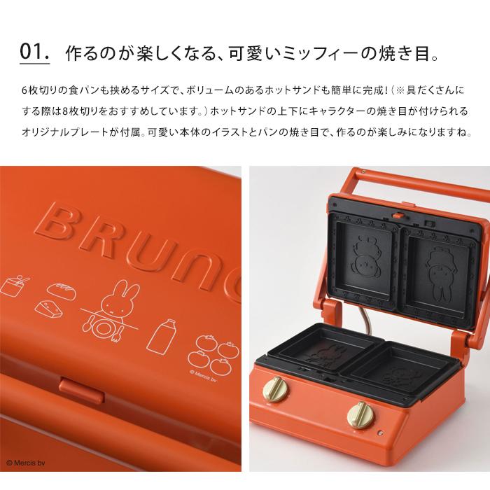 BRUNO 送料無料 ミッフィー グリルサンドメーカー ダブル miffy BRUNO 送料無料 ミッフィー グリルサンドメーカー ダブル miffy