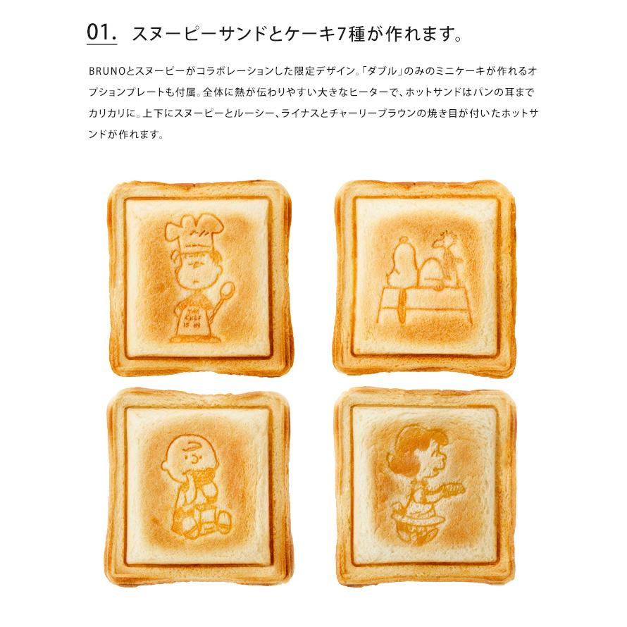 【新品未使用】♡BRUNO/ブルーノ♡ホットサンド メーカー♡スヌーピー♡ダブル Amazon | BRUNO PEANUTS グリルサンドメーカー ダブル