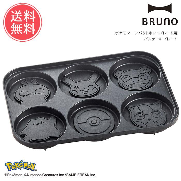 BRUNO ポケモン パンケーキプレート コンパクトホットプレート