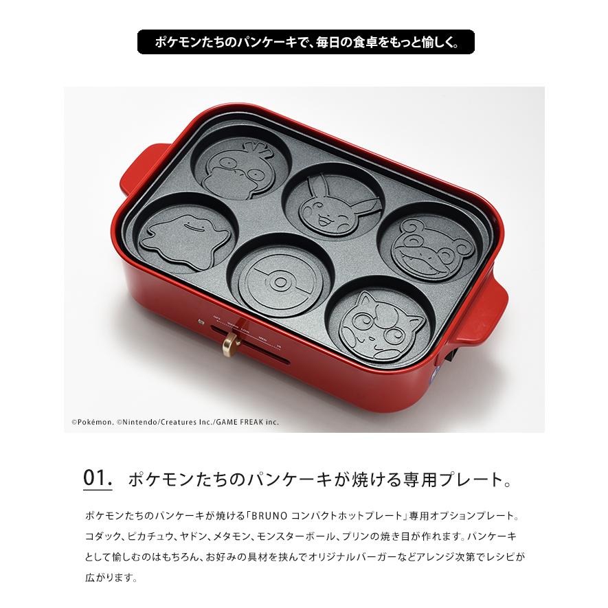 新品未使用⭐︎  ブルーノ　ポケモン　ホットプレート BRUNO ポケモン パンケーキプレート コンパクトホットプレート