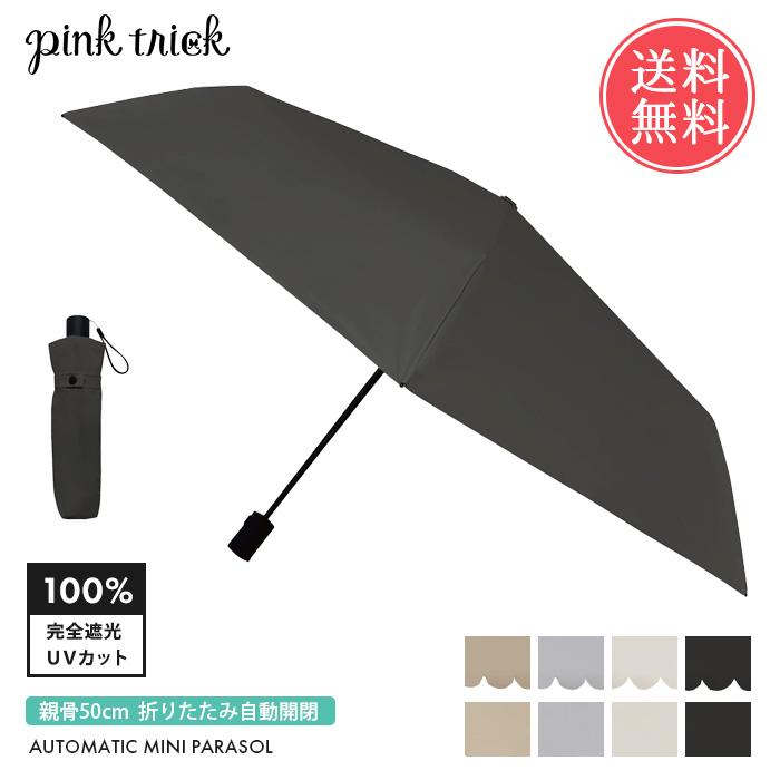 pink trick（ピンクトリック） 完全遮光 日傘 ミニミニ自動開閉