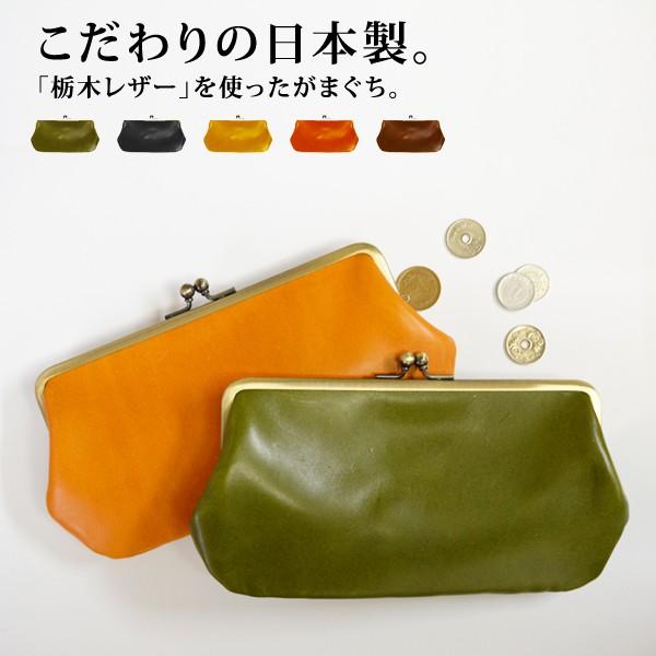 栃木レザー がま口ポーチ レザー 栃木レザーで作ったヌメ革のがま口