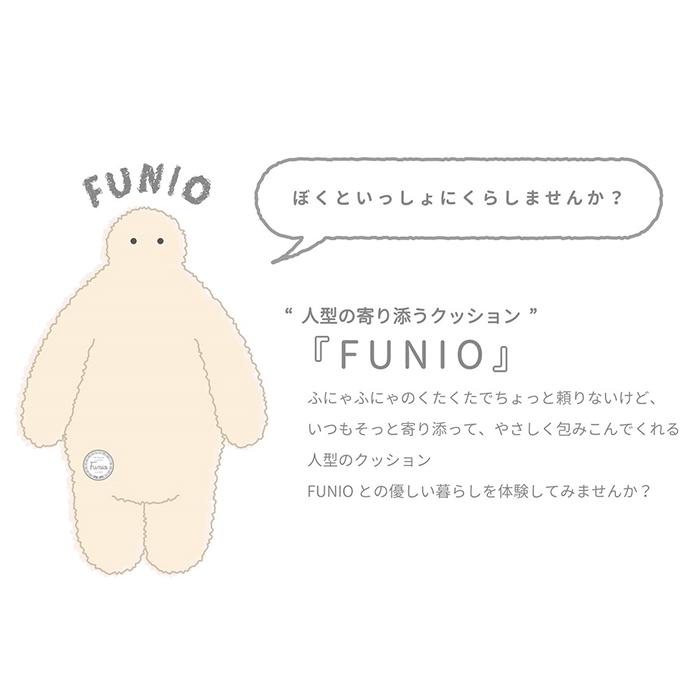 FUNIO フニオ 抱き枕 BIG だきまくら 抱きまくら まくら クッション ぬいぐるみ 特大 大きい 送料無料の画像