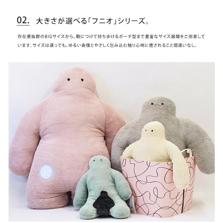FUNIO フニオ 抱き枕 BIG だきまくら 抱きまくら まくら クッション ぬいぐるみ 特大 大きい 送料無料の画像