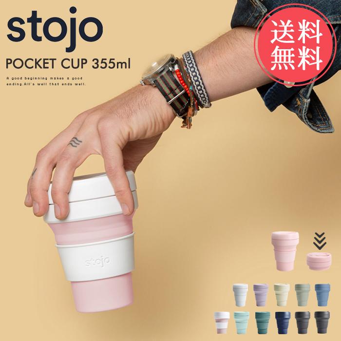 stojo（ストージョ） 送料無料 ポケットカップ POCKET CUP 355ml