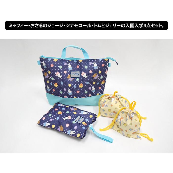 丸眞 おさるのジョージ ミッフィー シナモロール トムとジェリー 入園