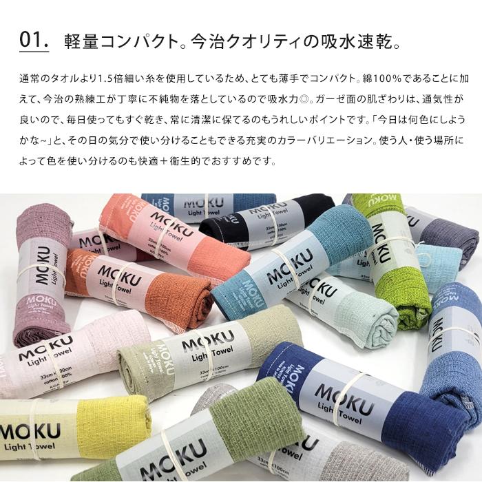 メール便 送料無料 MOKU Light Towel Mサイズ Lサイズ 2枚セット フェイスタオル バスタオル 薄手 速乾 吸水 今治 日本製｜ls-ablana｜03