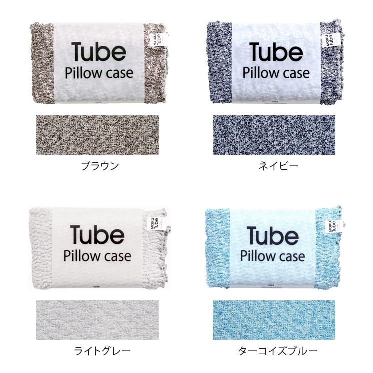 メール便 送料無料 MOKU TUBE モクチューブ 伸びる 枕カバー さらっとタイプ やわらかタイプ 日本製｜ls-ablana｜11