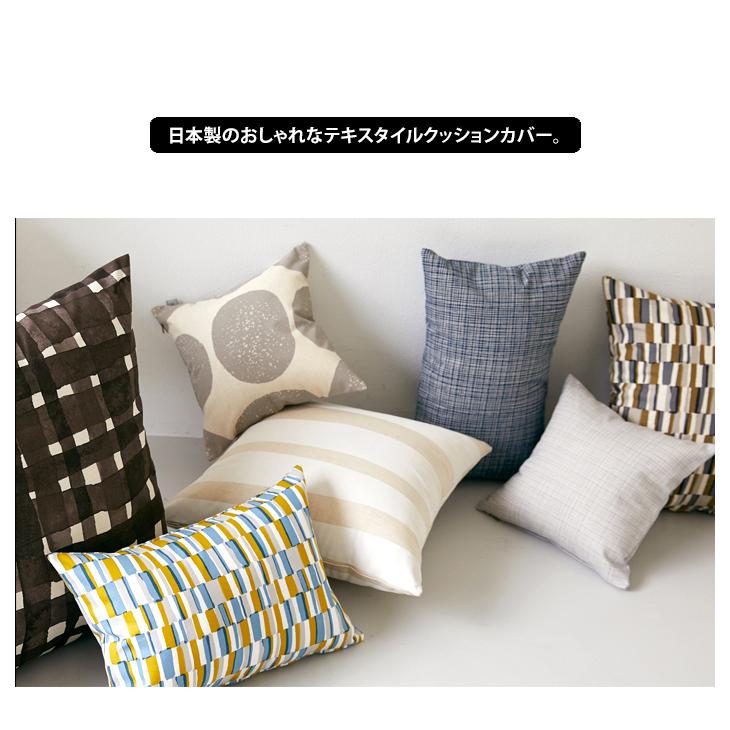 QUARTER REPORT メール便送料無料 日本製 クッションカバー 45 QUARTER REPORT メール便送料無料 日本製 クッションカバー 45