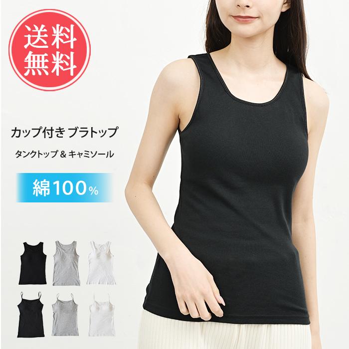 カップ付きインナー タンクトップ キャミソール 綿100% インナー カップ付き ブラトップ 締め付けない ノンワイヤー メール便送料無料（Yahoo!・ライフスタイルアブラナ）