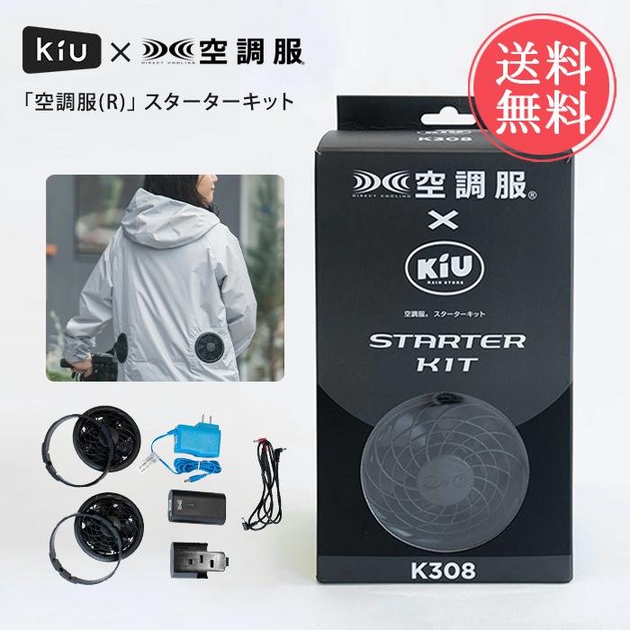 KiU キウ 「空調服(R)」 スターターキット 空調服 半袖 長袖 小型