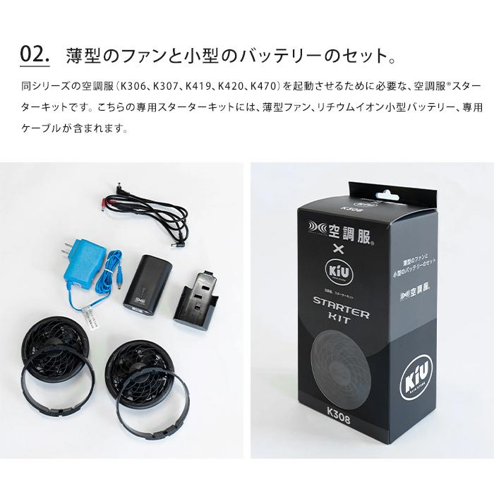KiU キウ 「空調服(R)」 スターターキット 空調服 半袖 長袖 小型