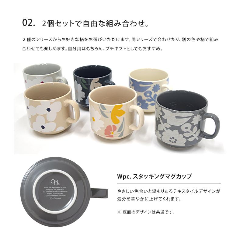 Wpc. スタッキングマグカップ 2個セット マグカップ 300ml マグ 北欧