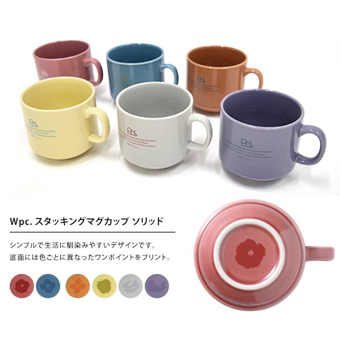 Wpc. スタッキングマグカップ 2個セット マグカップ 300ml マグ 北欧
