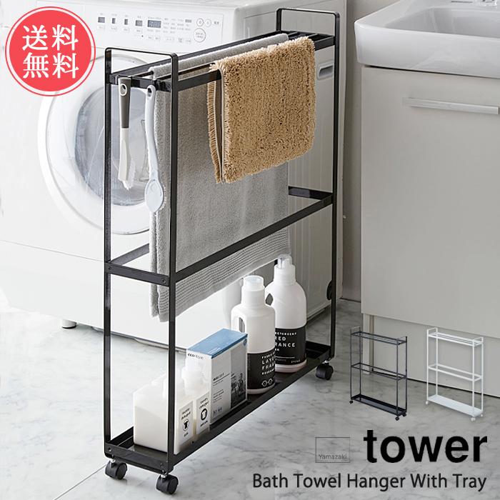 tower 収納付きバスタオルハンガー tower 送料無料 山崎実業 収納付きバスタオル ハンガー 奥行15cm 棚