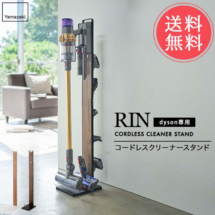 【未開封品】山崎実業 RIN リン コードレスクリーナースタンド ダイソン専用 RIN（山崎実業） 山崎実業 RIN リン コードレスクリーナースタンド