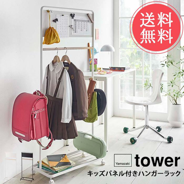tower 山崎実業 タワー キッズパネル付きハンガーラック 送料無料