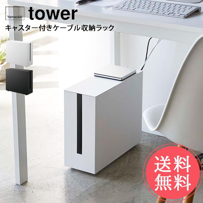 tower 山崎実業 タワー キャスター付きケーブル収納ラック 送料無料