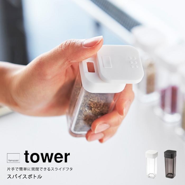 新品 スパイスボックス・スライドボックス・リッドトレーハーフユニット tower 山崎実業 Yamazaki スパイスボトル タワー 286 調味料入れ 調味
