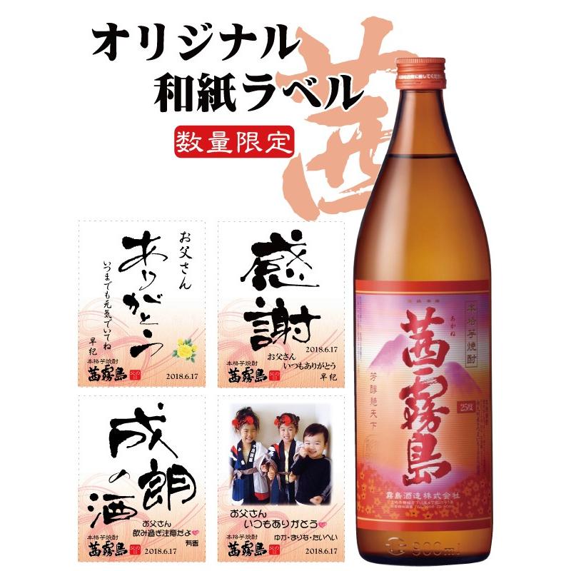 霧島酒造 オリジナルラベル 酒 出産 内祝 還暦 古希 喜寿 米寿 御祝 お
