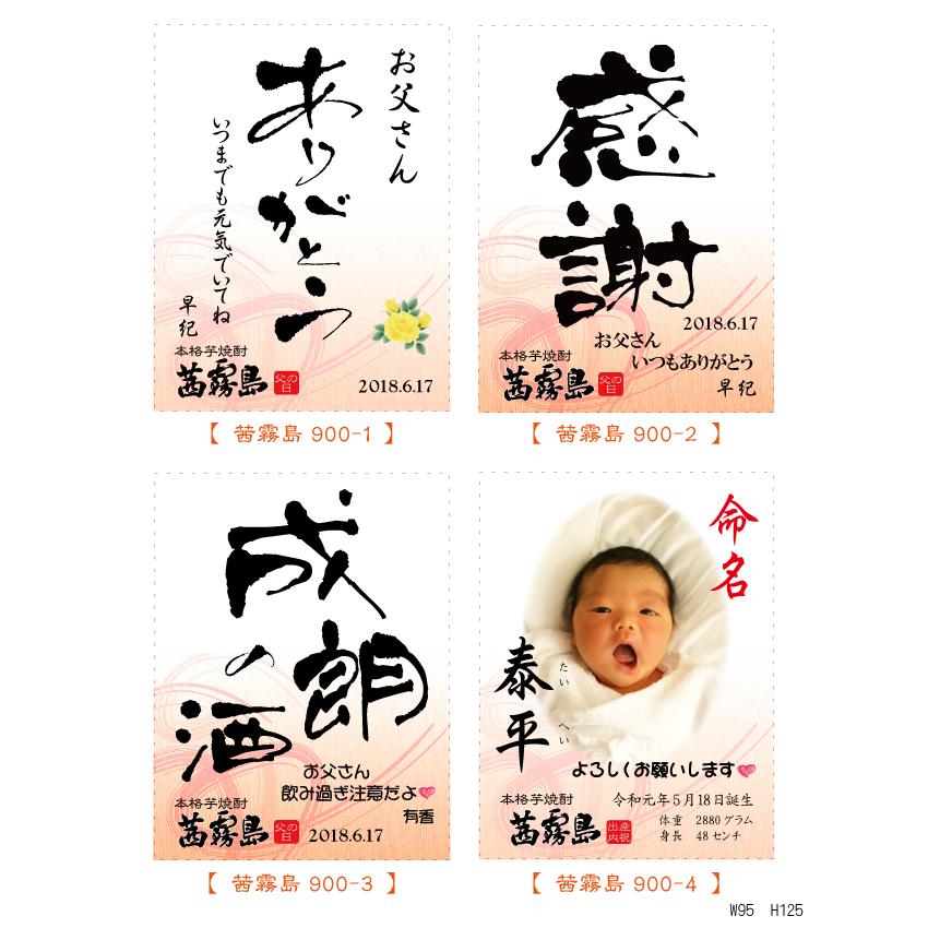 霧島酒造 オリジナルラベル 酒 出産 内祝 還暦 古希 喜寿 米寿 御祝 お