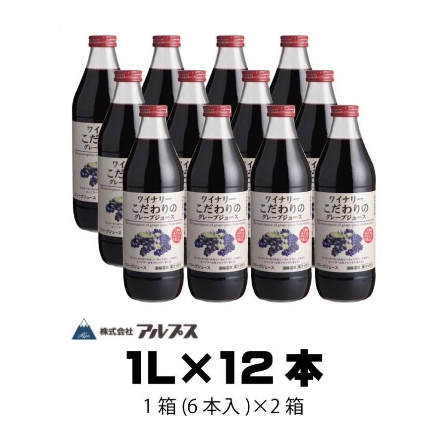 ぶどうジュース ストレート アルプス ワイナリーこだわりのグレープ