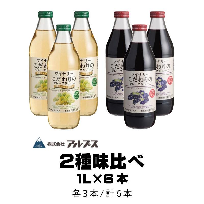 ぶどうジュース 飲み比べ 味比べ 葡萄100% ストレート アルプス