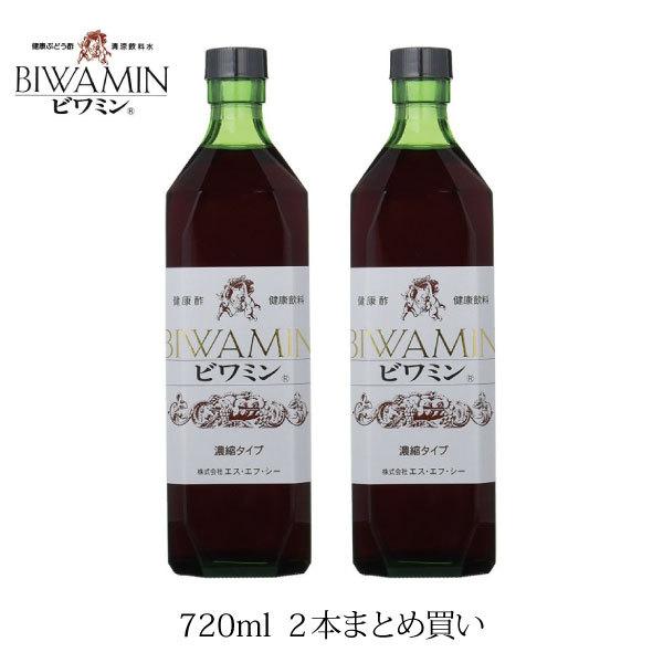ビワミン 健康ぶどう酢 720ml 2本まとめ買い 送料無料 飲むお酢 飲む酢
