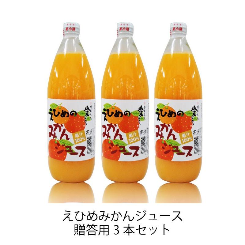 母の日 プレゼント 愛媛 みかんジュース １Ｌ ３本ギフトセット 化粧箱入 ギフト ミカンジュース 蜜柑ジュース フルーツジュース｜ls-matsumoto