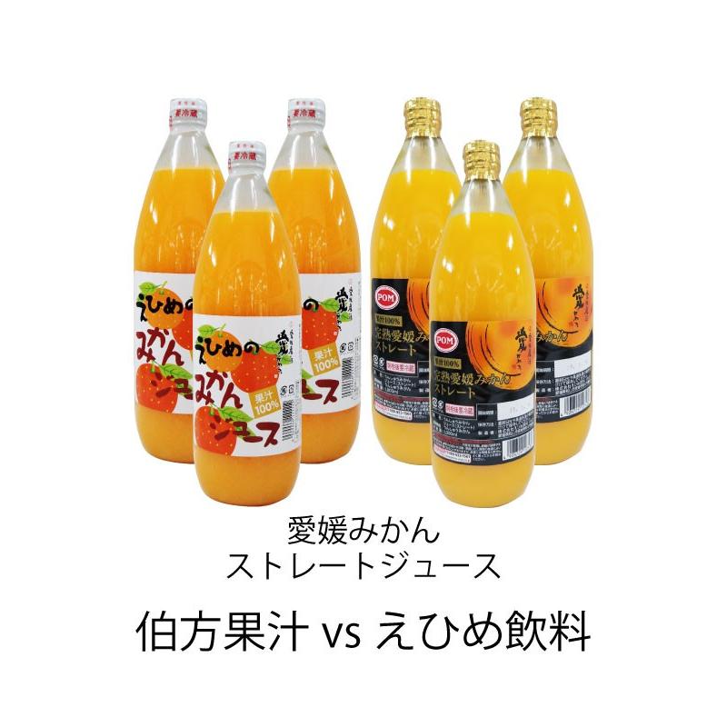 みかんジュース 味比べ 飲み比べ 愛媛 伯方果汁VSえひめ飲料 POM ストレート果汁 各3本 計6本 無添加ジュース ポンジュース ミカンジュース