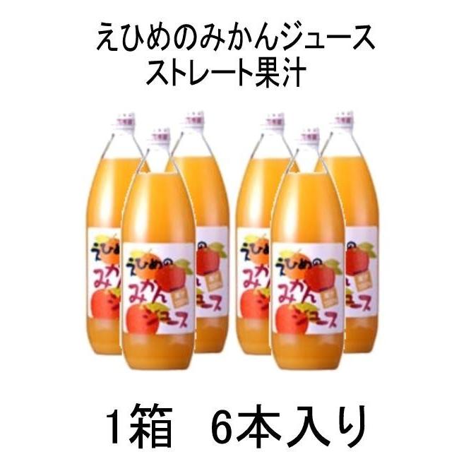 みかんジュース 愛媛 伯方果汁 えひめのみかんジュース 瓶 １Ｌ まとめ買い 6入×2箱  計12本 ミカンジュース 蜜柑ジュース｜ls-matsumoto｜02