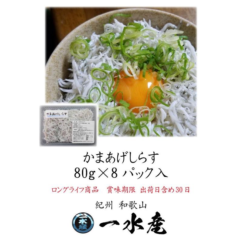 しらす ギフト 釜揚げしらす 産地直送 80g×8パック入 ロング