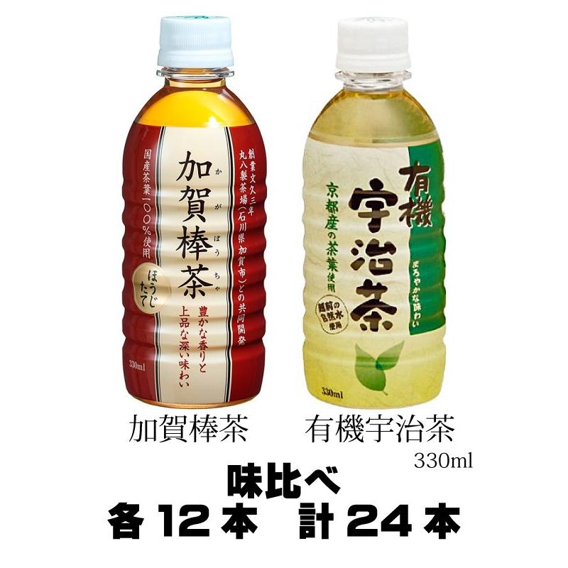 御中元 お中元 お茶 飲み比べ 加賀棒茶 ほうじ茶・有機宇治茶 味比べセット 330mlペットボトル 各12本 計24本｜ls-matsumoto