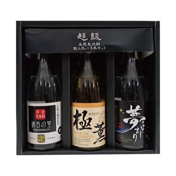 麦焼酎 飲み比べ セット 西の誉 超級厳選 3本セット 化粧箱入り 100ml