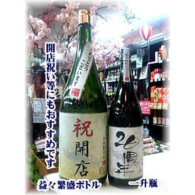 益々繁盛ボトル オリジナルラベル 写真 名入れ 開店 還暦 新築 益々繁盛ボトル オリジナルラベル 写真 名入れ 開店 還暦 新築