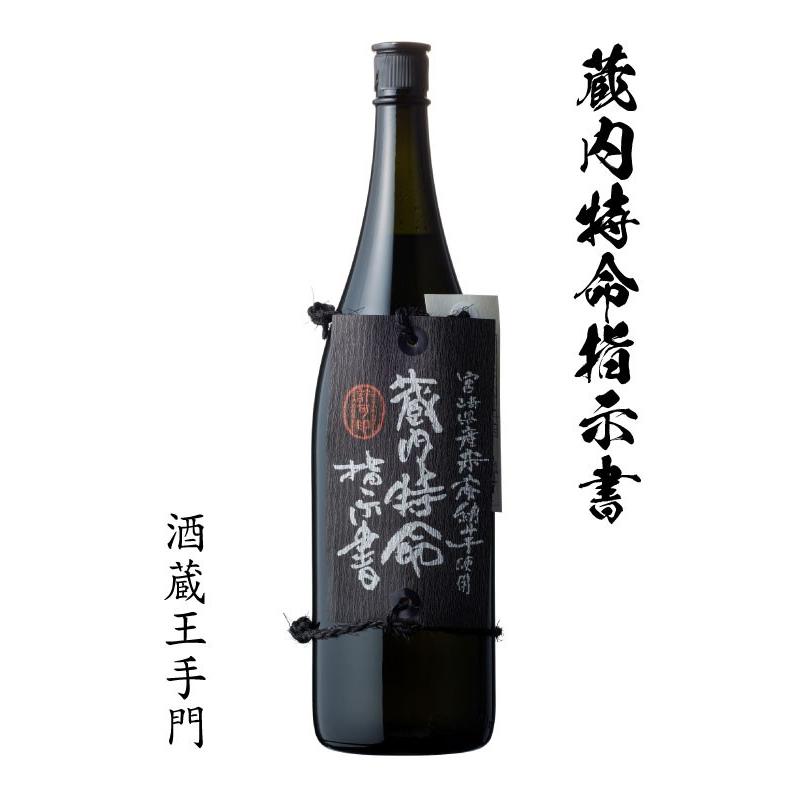芋焼酎 酒蔵王手門 蔵内特命指示書 25度 1800ml : リカーズ