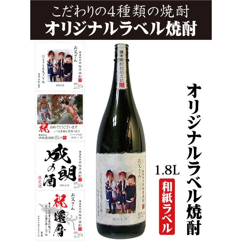 写真入り オリジナルラベル 焼酎 出産 内祝 還暦 古希 喜寿 御祝 お酒