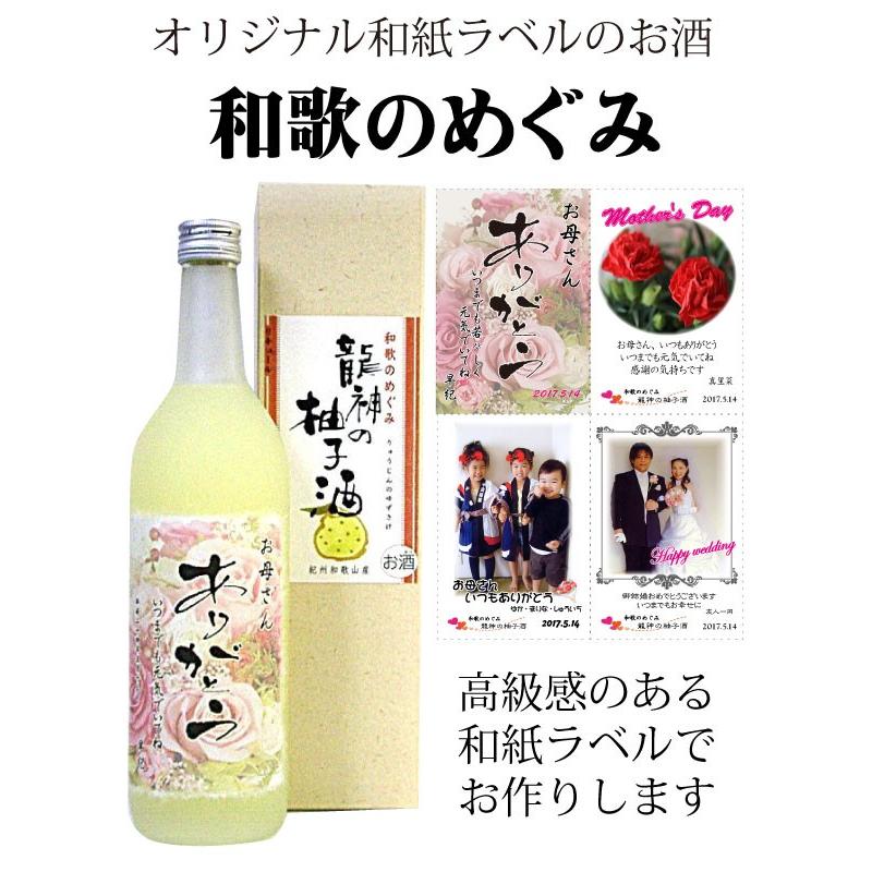 写真 ラベル お酒 結婚 出産 誕生日 還暦の贈り物 写真 名前 メッセージ入りのオリジナル和紙ラベル 果実をつかったリキュール 和歌のめぐみ 7ml Waka Megimi リカーズショップまつもと 通販 Yahoo ショッピング