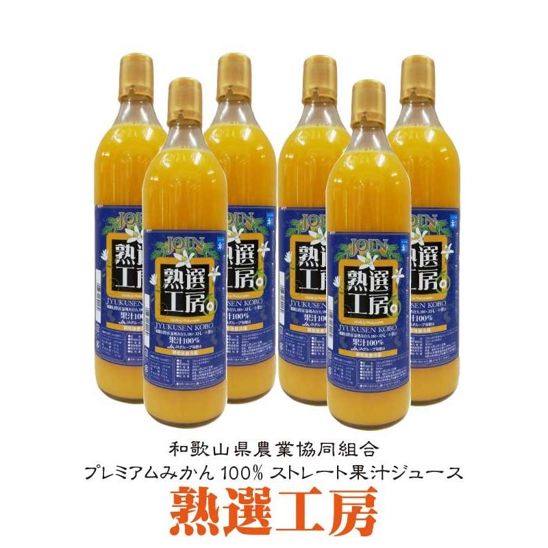みかんジュース ストレート 無添加 熟選工房 JOIN ジョイン 和歌山県産