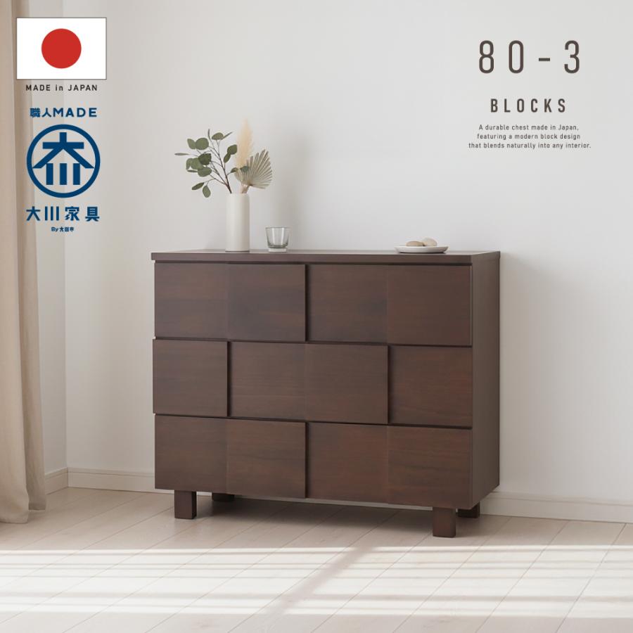 国産 日本製 タンス チェスト 収納 80幅 3段 リビングチェスト 天然木 