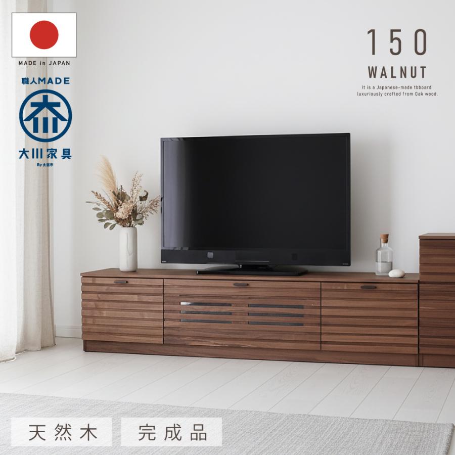 国産 日本製 テレビ台 おしゃれ 天然木 木製 150 完成品 テレビボード 