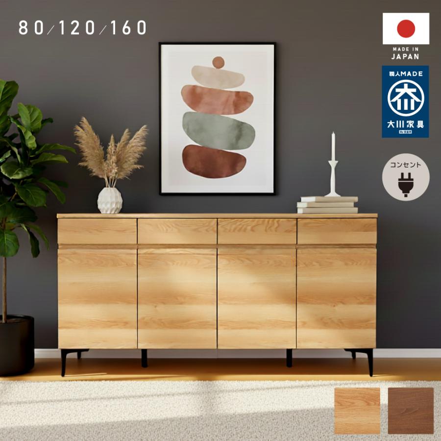 大川家具　キャビネット160㎝　サイドボード　収納 キャビネット 国産 幅 80 120 160 cm 完成品 コンセント付き サイド