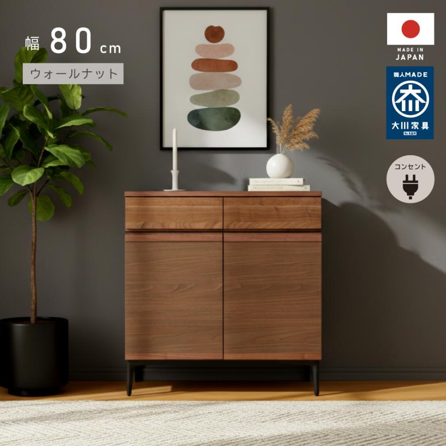 美品 廃盤 大川家具 ドーソン キャビネット ウォールナット 購入価格12万 キャビネット 国産 幅 80 120 160 cm 完成品 コンセント付き サイド