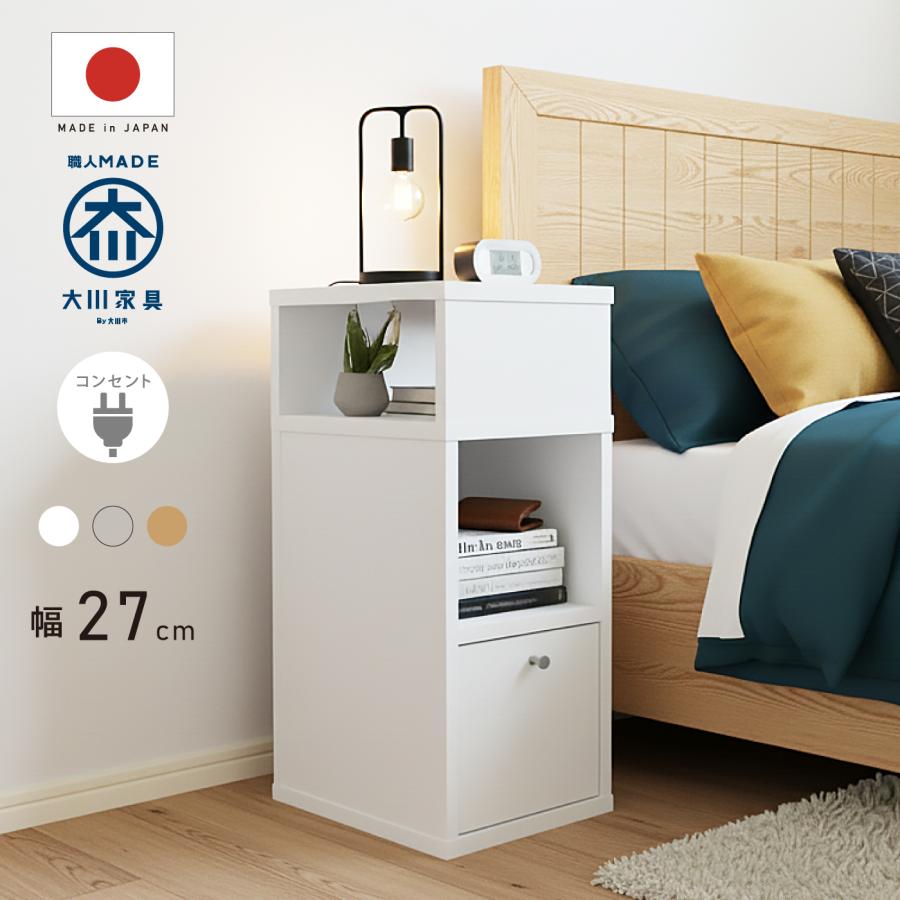 国産 サイドテーブル 完成品 コンセント付き 幅27cm スリム 引き出し付き 棚 ミニ 本棚 コンパクト ナイトテーブル サイドチェスト おしゃれ 北欧 大川家具 | 