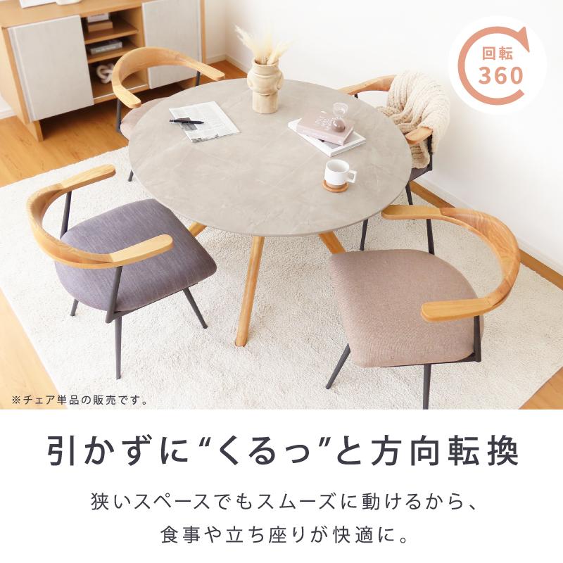 回転チェア 2脚セット ダイニングチェア 座面 木製 回転 座面が広い 椅子 チェア セット ワイド 肘あり ゆったり 幅広 北欧 おしゃれ ナチュラル カフェ 肘置き |  | 05